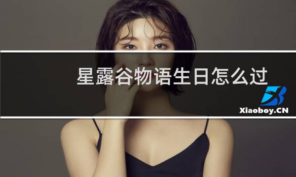 星露谷物语生日怎么过 6