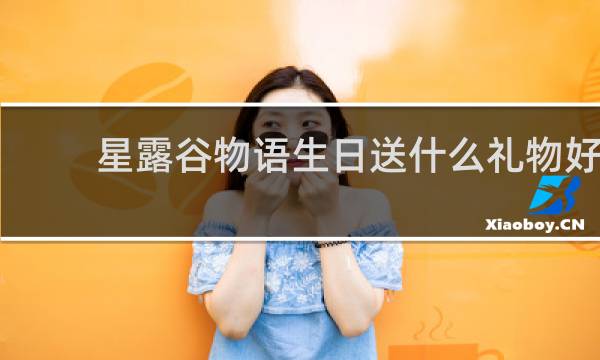星露谷物语生日送什么礼物好