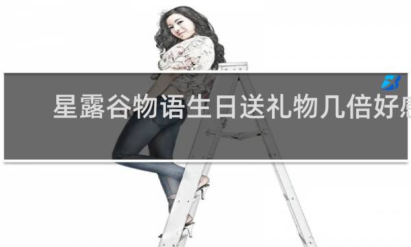 星露谷物语生日送礼物几倍好感