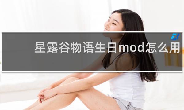 星露谷物语生日mod怎么用