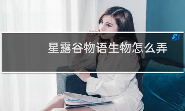 星露谷物语生物怎么弄