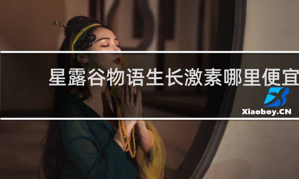 星露谷物语生长激素哪里便宜