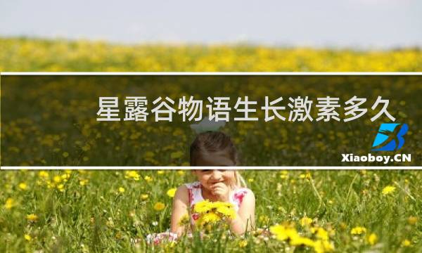 星露谷物语生长激素多久