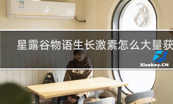 星露谷物语生长激素怎么大量获得
