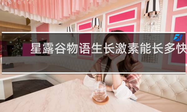 星露谷物语生长激素能长多快