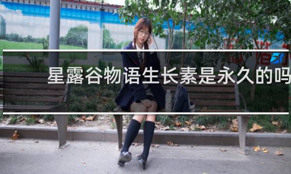 星露谷物语生长素是永久的吗