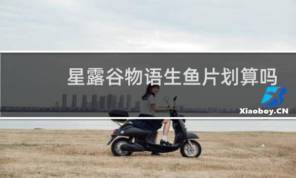 星露谷物语生鱼片划算吗