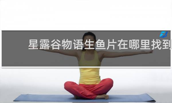 星露谷物语生鱼片在哪里找到
