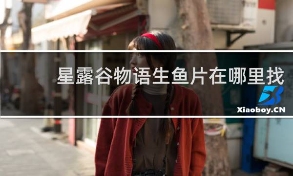 星露谷物语生鱼片在哪里找