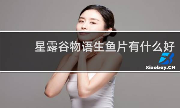 星露谷物语生鱼片有什么好