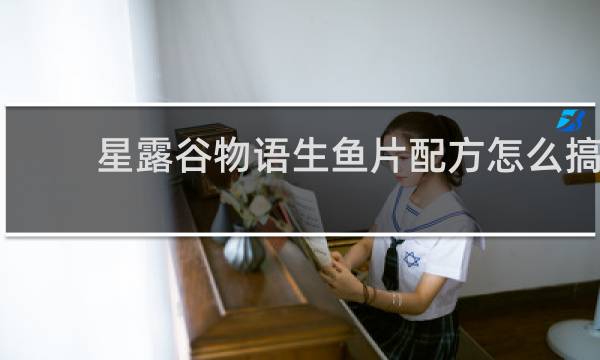 星露谷物语生鱼片配方怎么搞