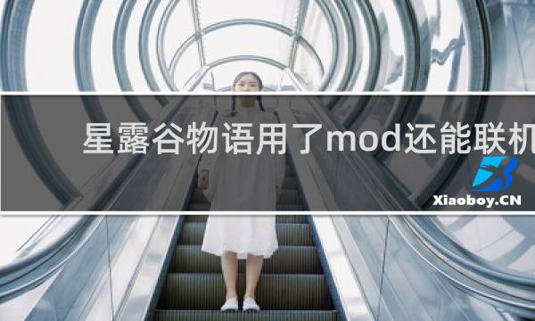 星露谷物语用了mod还能联机