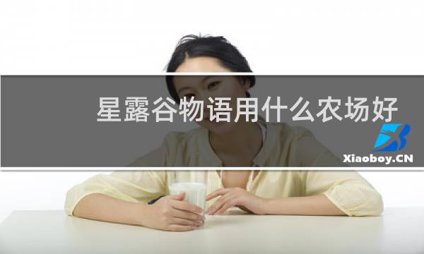 星露谷物语用什么农场好