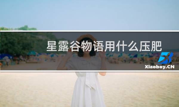 星露谷物语用什么压肥