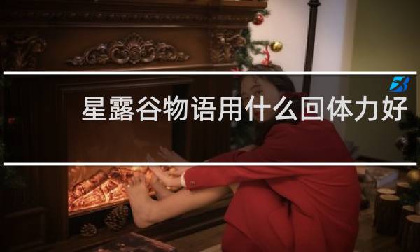 星露谷物语用什么回体力好