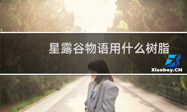 星露谷物语用什么树脂