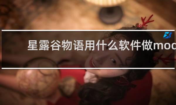 星露谷物语用什么软件做mod