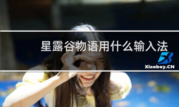 星露谷物语用什么输入法