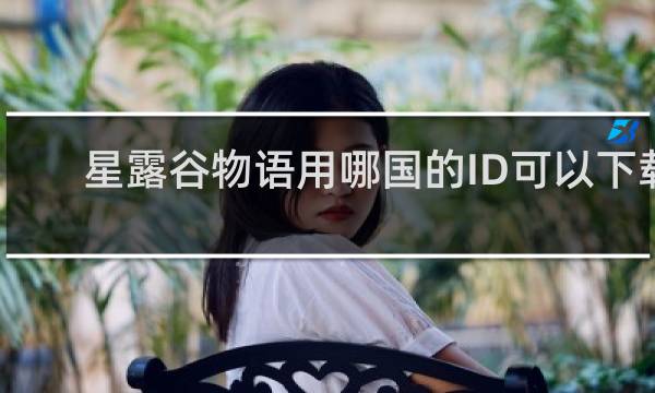 星露谷物语用哪国的ID可以下载