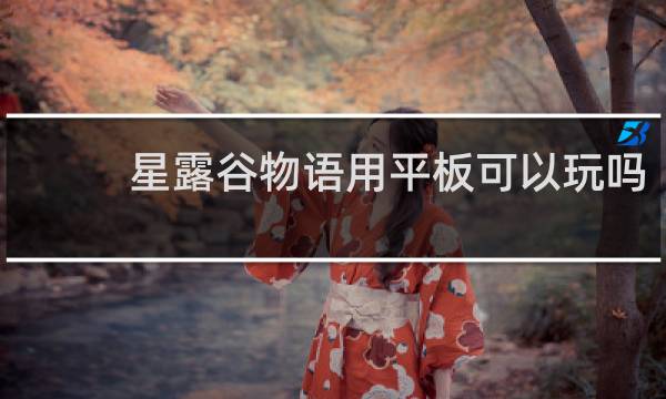 星露谷物语用平板可以玩吗