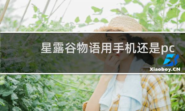 星露谷物语用手机还是pc
