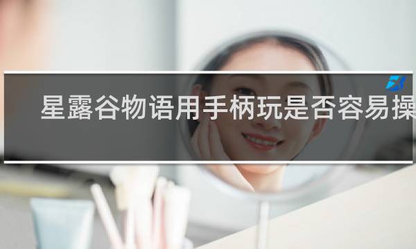 星露谷物语用手柄玩是否容易操作