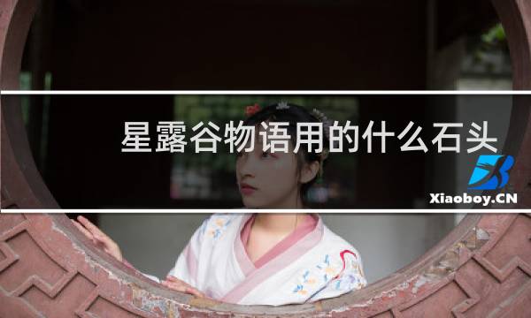 星露谷物语用的什么石头