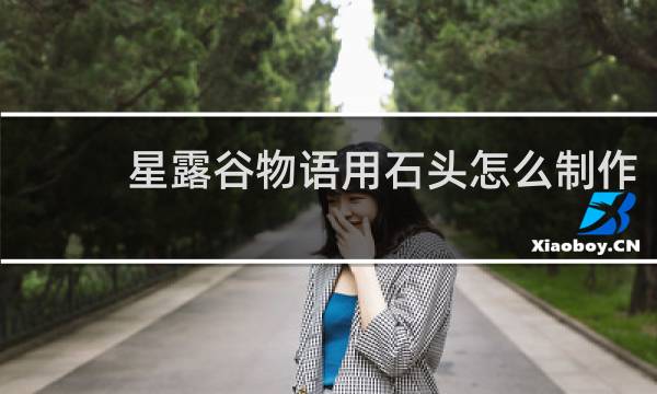 星露谷物语用石头怎么制作