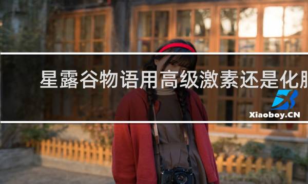 星露谷物语用高级激素还是化肥