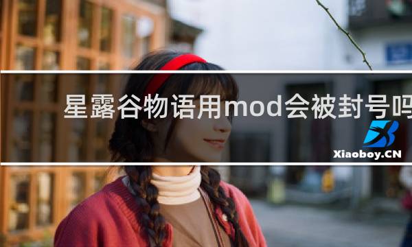 星露谷物语用mod会被封号吗
