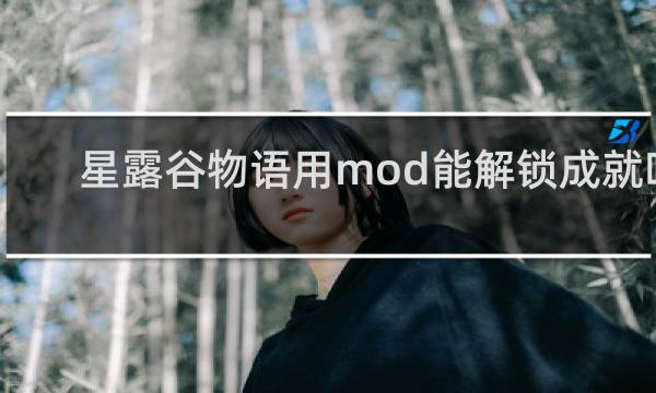 星露谷物语用mod能解锁成就吗