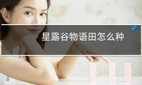 星露谷物语田怎么种