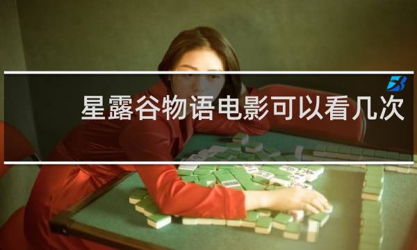 星露谷物语电影可以看几次
