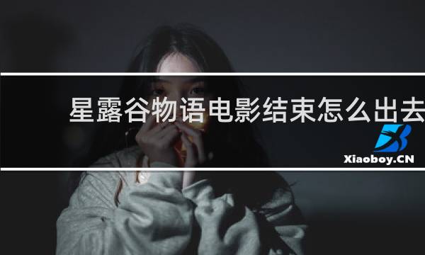 星露谷物语电影结束怎么出去