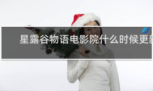 星露谷物语电影院什么时候更新