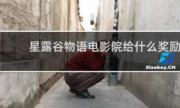 星露谷物语电影院给什么奖励