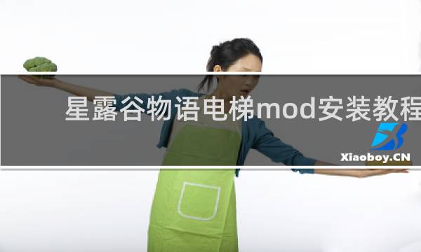 星露谷物语电梯mod安装教程