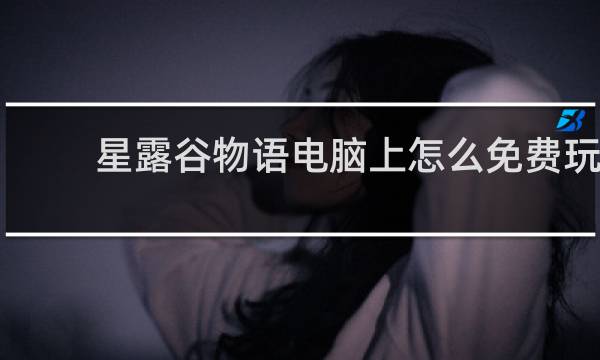 星露谷物语电脑上怎么免费玩