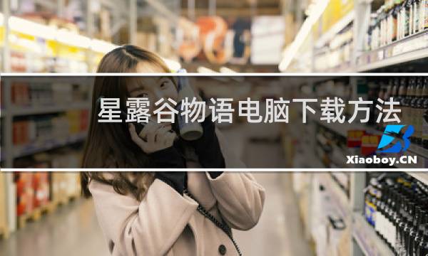 星露谷物语电脑下载方法