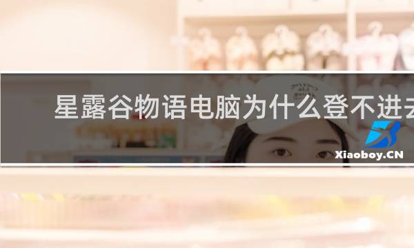 星露谷物语电脑为什么登不进去