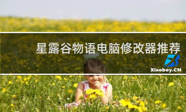 星露谷物语电脑修改器推荐