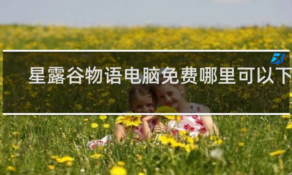 星露谷物语电脑免费哪里可以下载