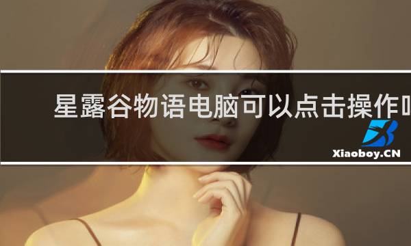 星露谷物语电脑可以点击操作吗