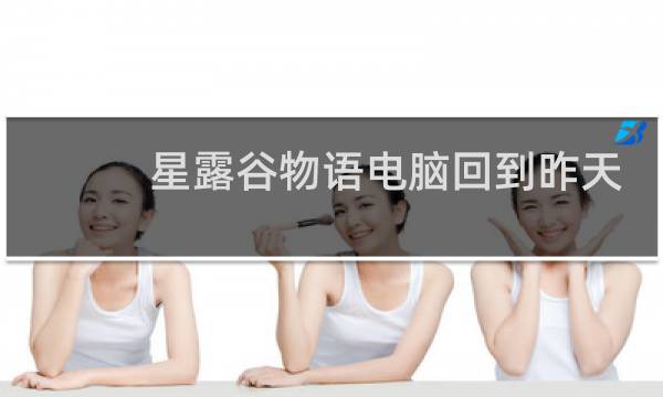 星露谷物语电脑回到昨天