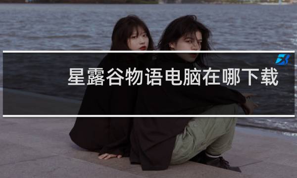 星露谷物语电脑在哪下载