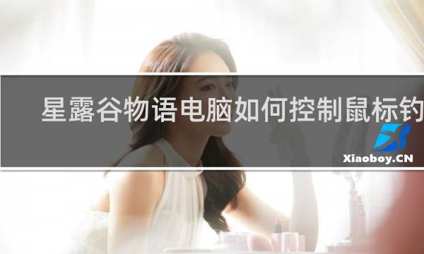 星露谷物语电脑如何控制鼠标钓鱼