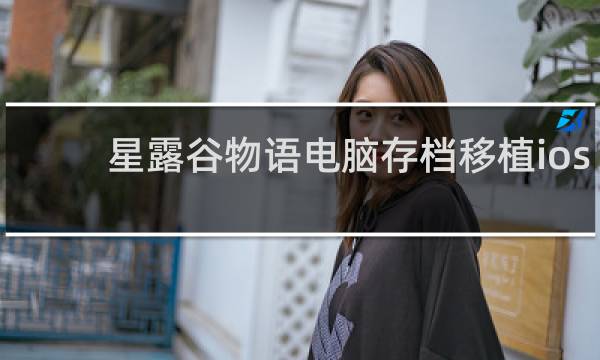 星露谷物语电脑存档移植ios