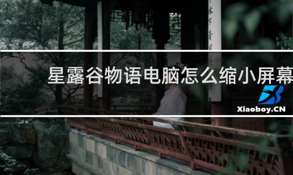 星露谷物语电脑怎么缩小屏幕