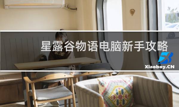 星露谷物语电脑新手攻略