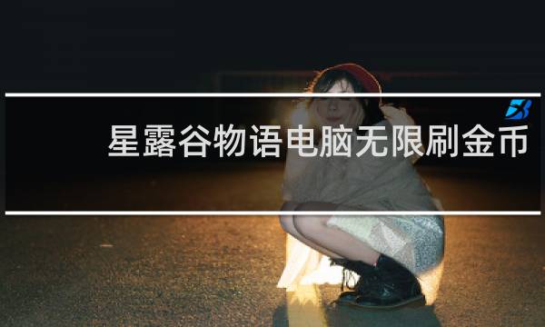 星露谷物语电脑无限刷金币